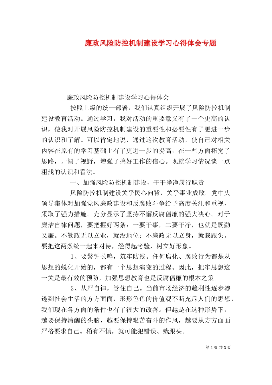 廉政风险防控机制建设学习心得体会专题（三）_第1页