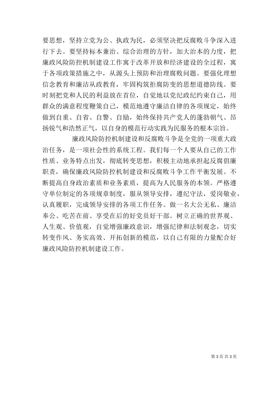 廉政风险防控机制建设学习心得体会专题（三）_第3页