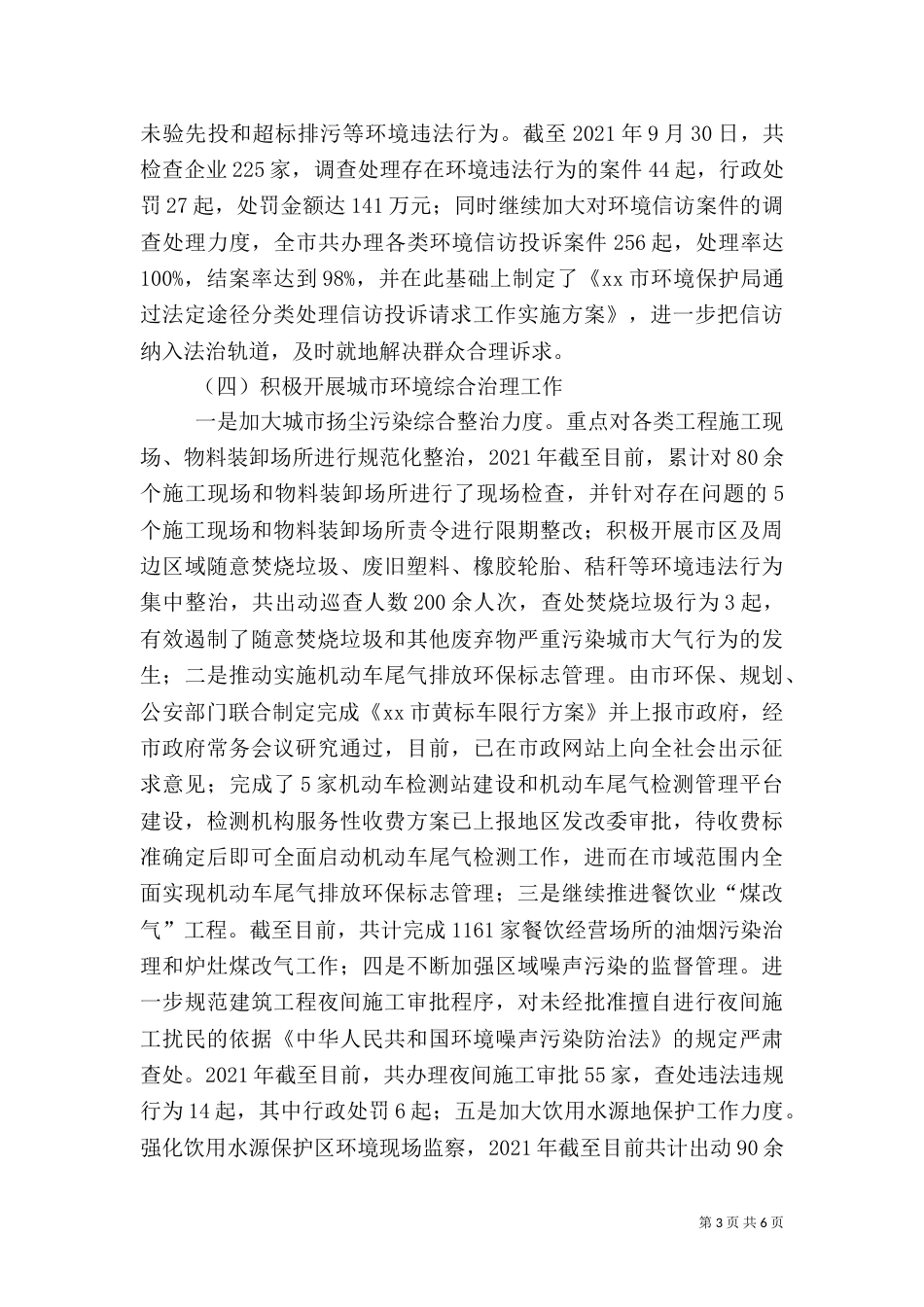 环保局年度安全生产工作总结_第3页