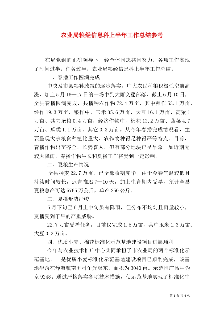 农业局粮经信息科上半年工作总结参考_第1页