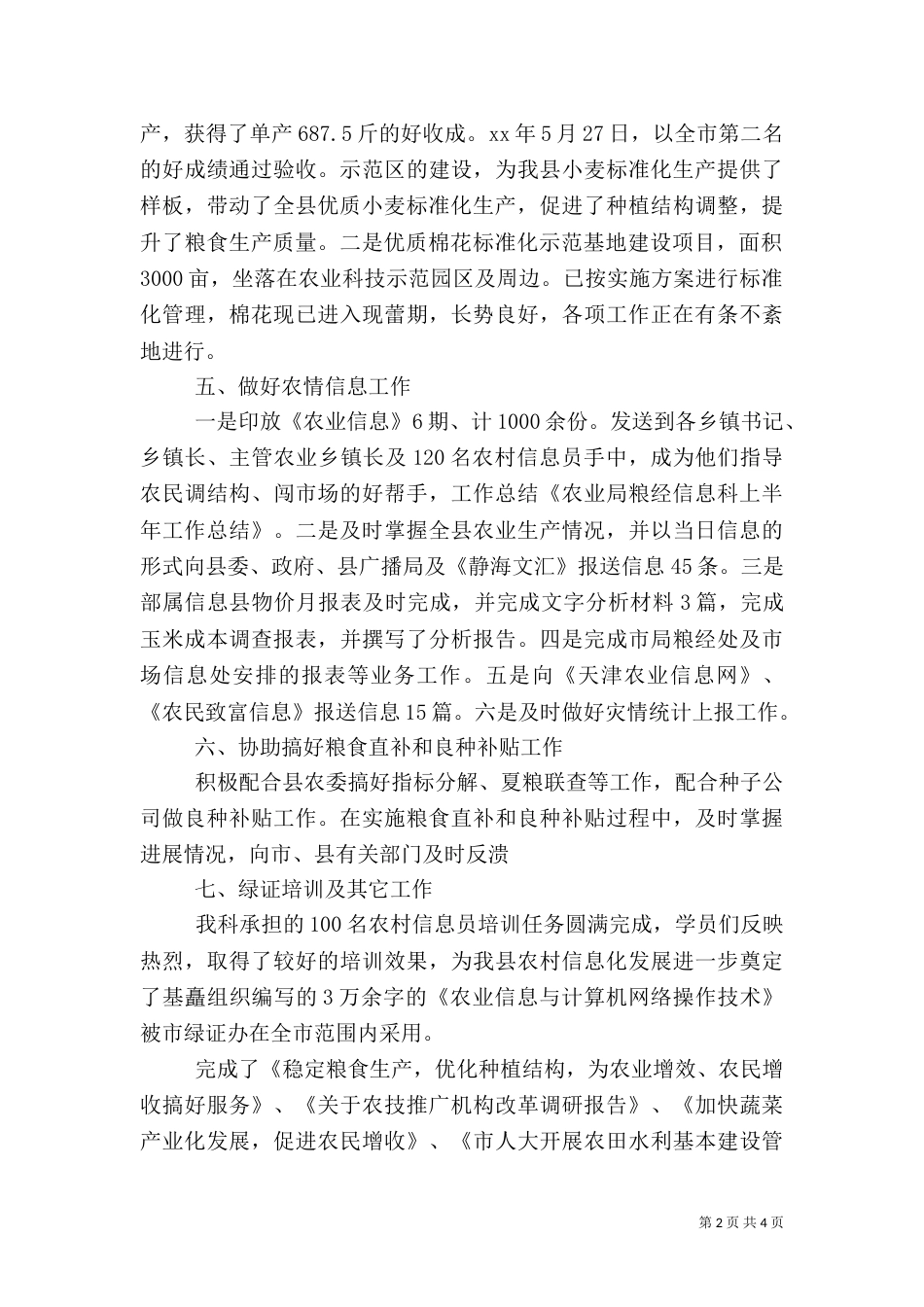 农业局粮经信息科上半年工作总结参考_第2页