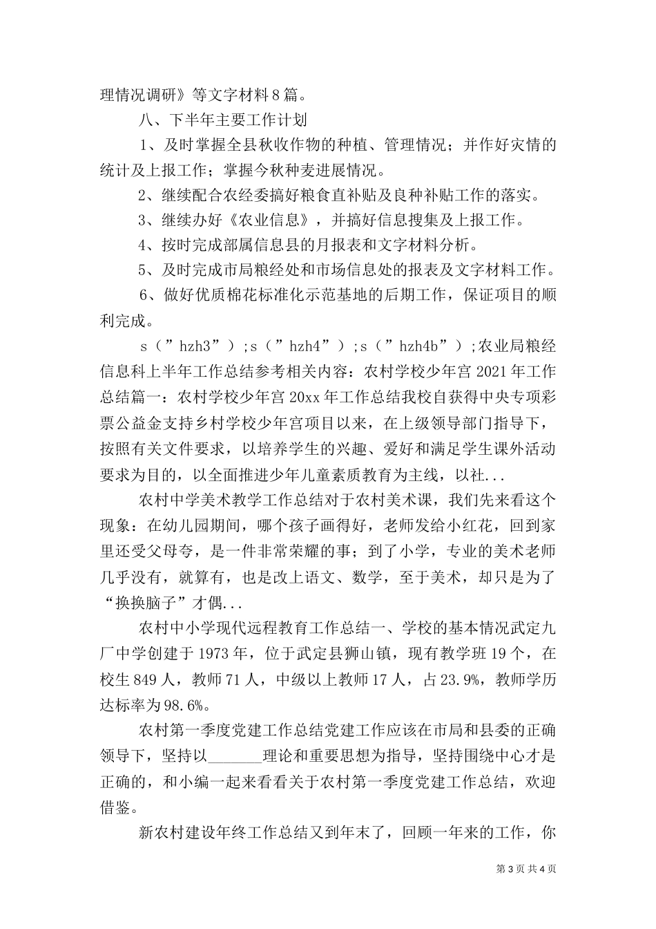 农业局粮经信息科上半年工作总结参考_第3页