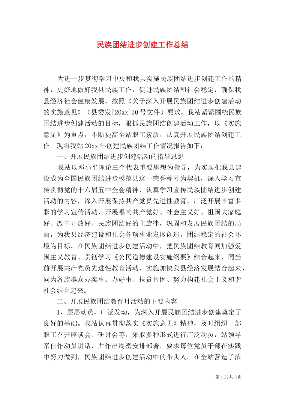 民族团结进步创建工作总结（二）0_第1页