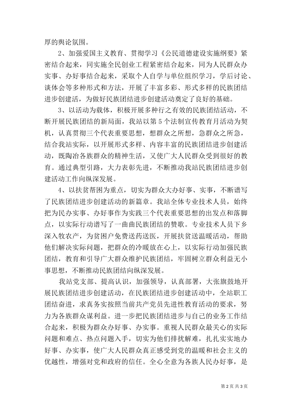 民族团结进步创建工作总结（二）0_第2页