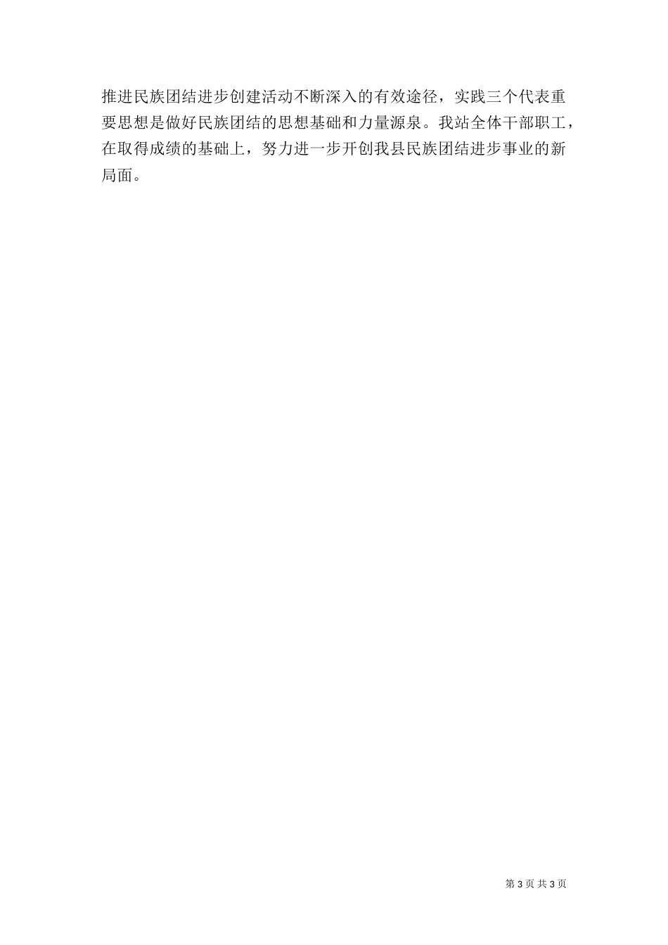 民族团结进步创建工作总结（二）0_第3页