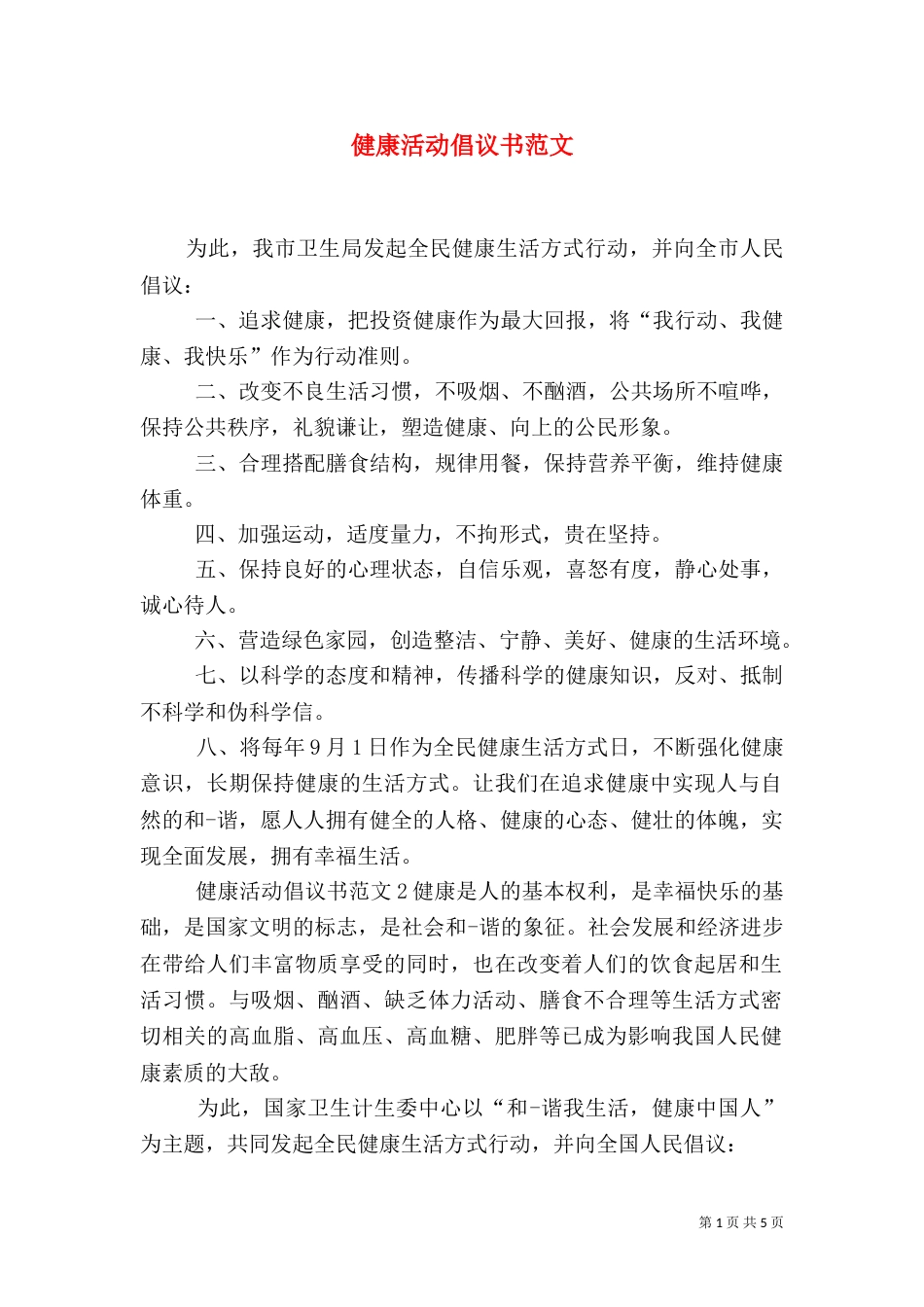 健康活动倡议书范文_第1页