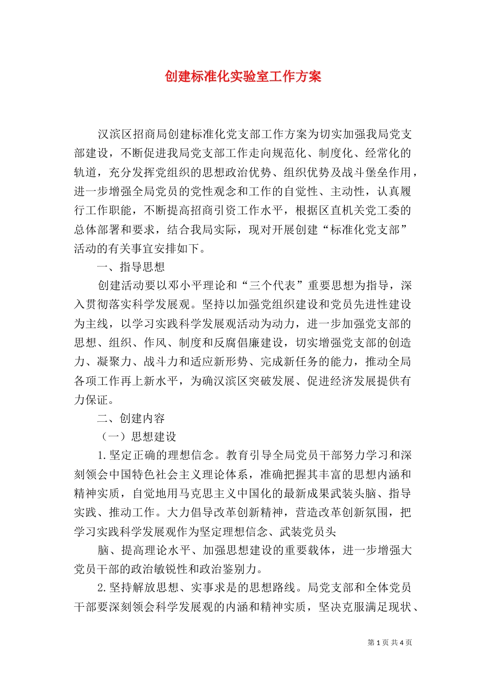 创建标准化实验室工作方案_第1页