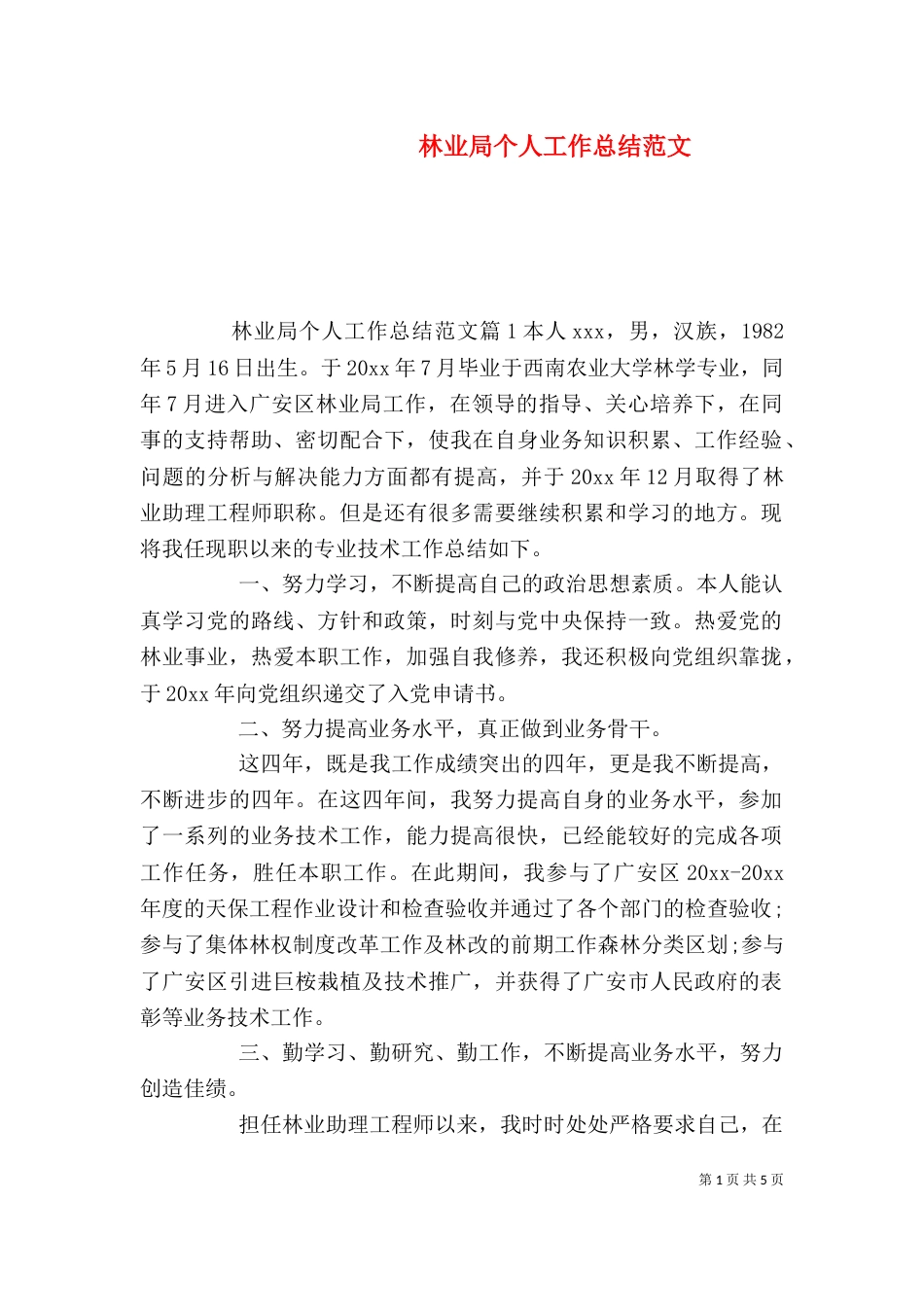林业局个人工作总结范文（一）_第1页