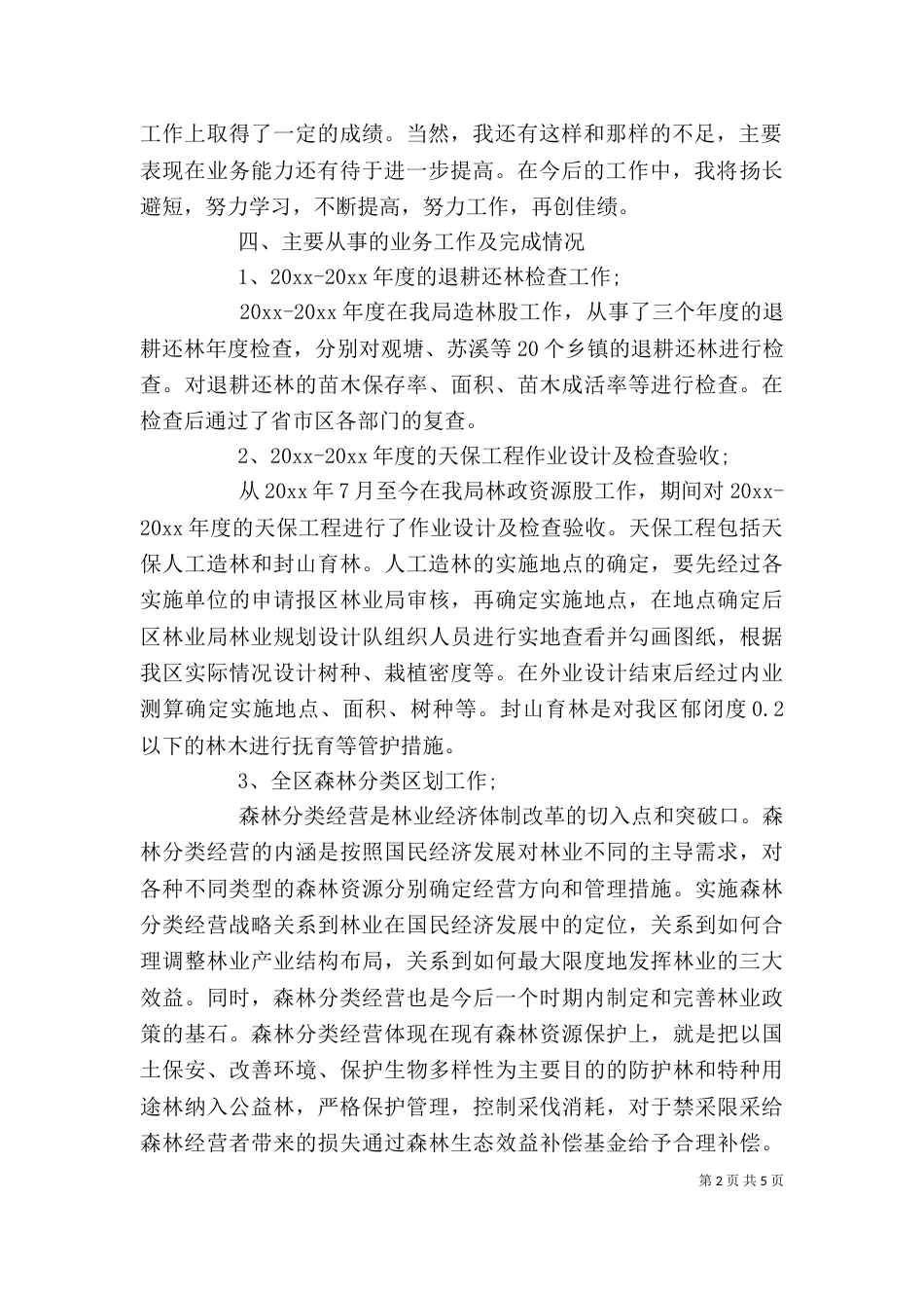 林业局个人工作总结范文（一）_第2页