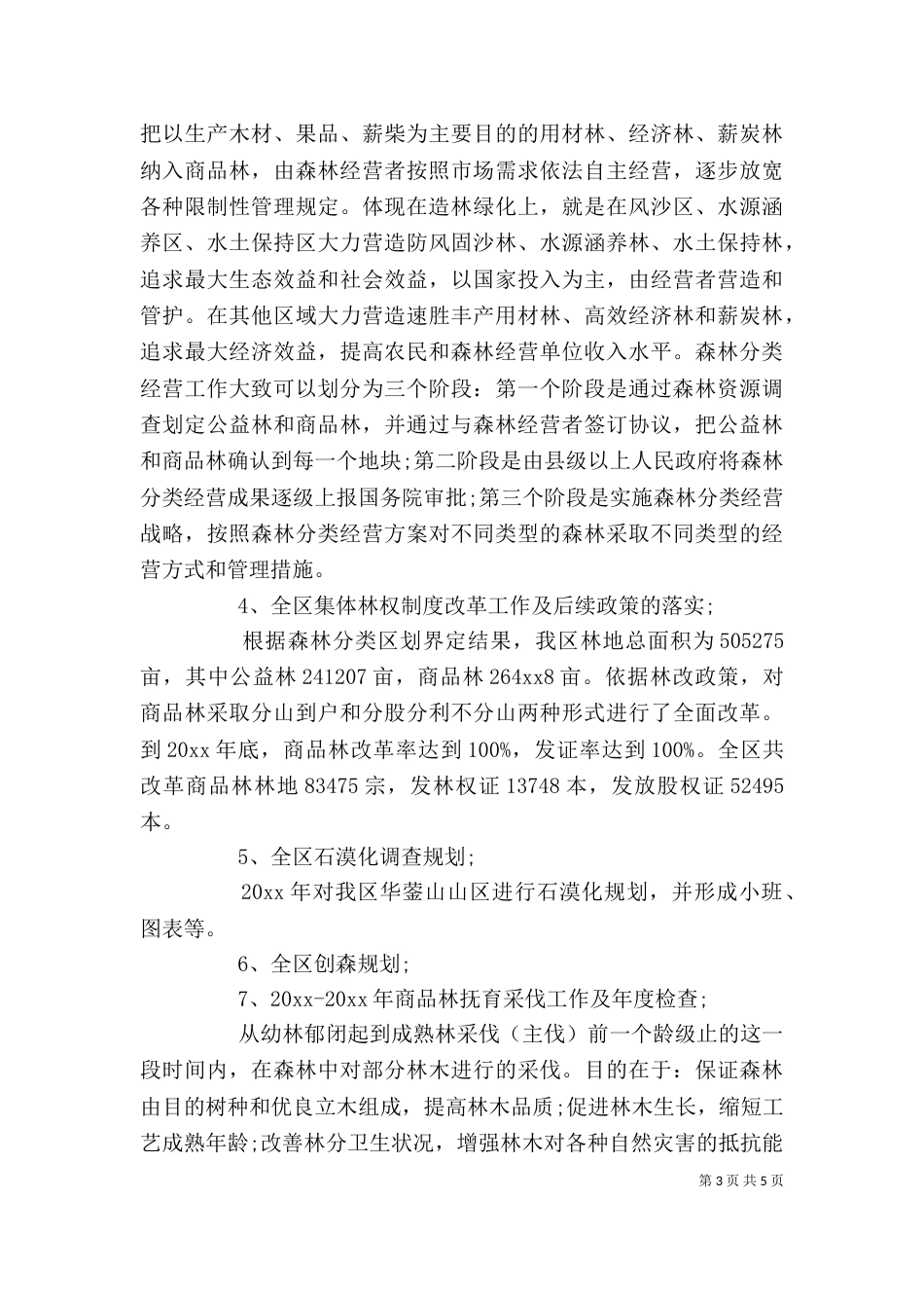林业局个人工作总结范文（一）_第3页