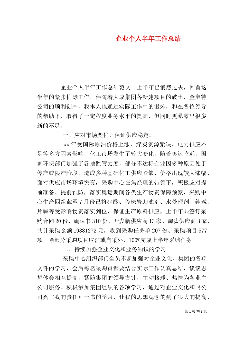 企业个人半年工作总结（一）_第1页