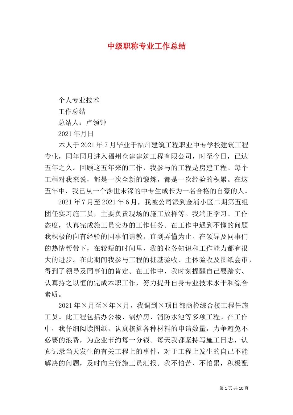中级职称专业工作总结_第1页