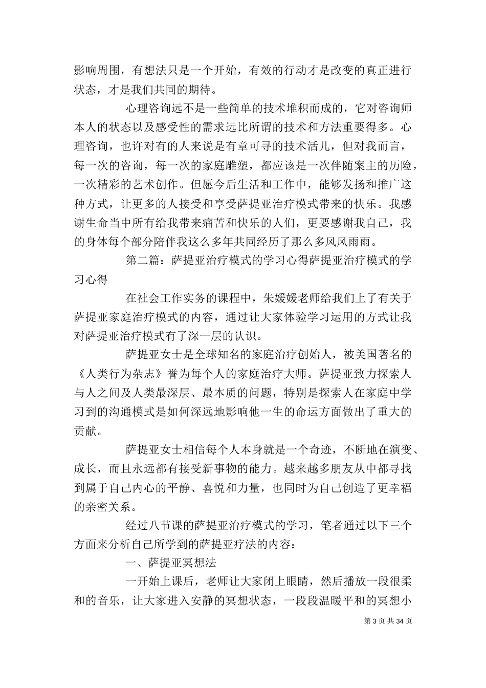 改变是可能的《萨提亚模式治疗课程》学习感想[5篇模版]_第3页