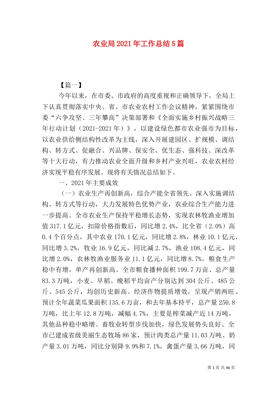 农业局2021年工作总结5篇_第1页