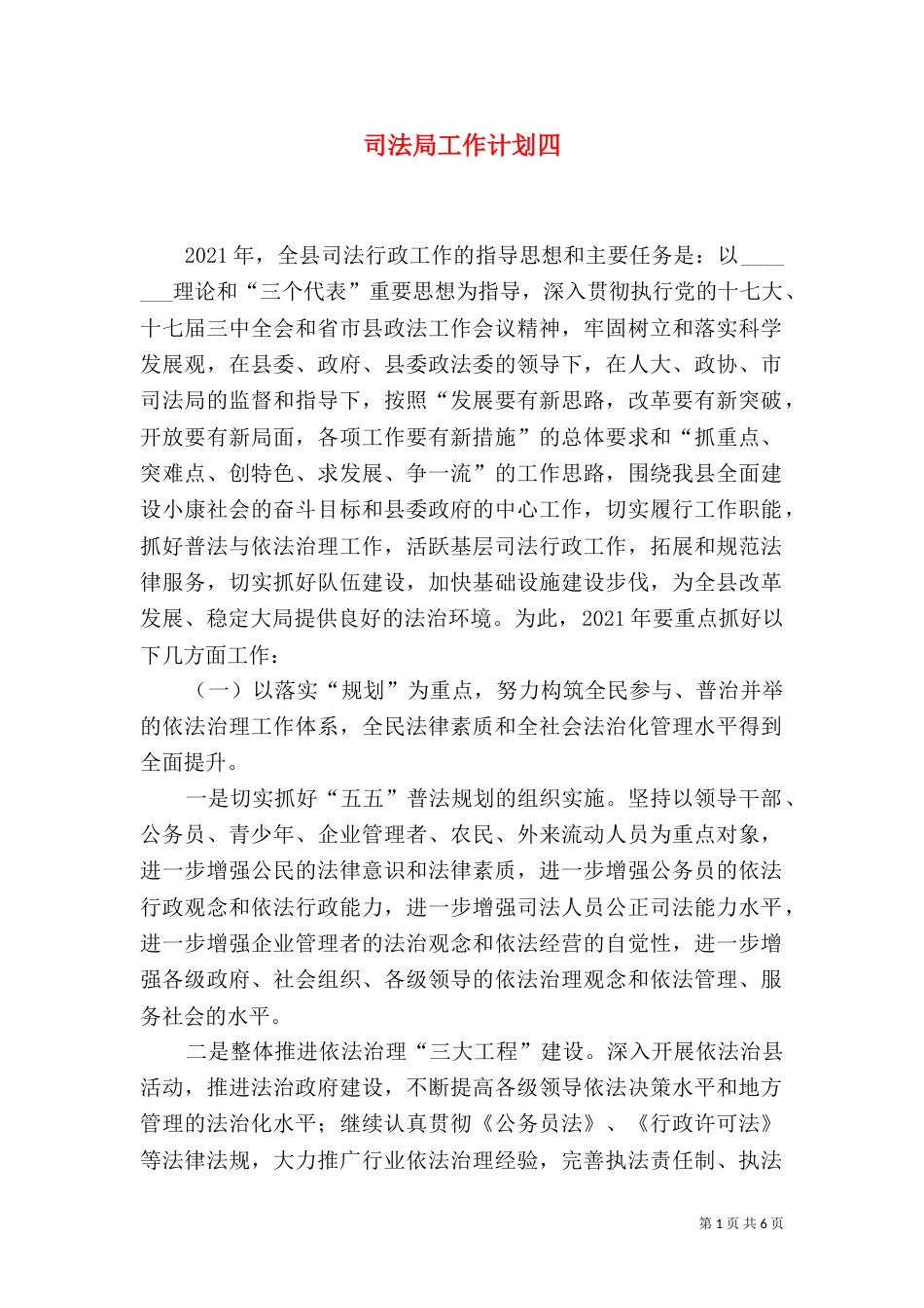 司法局工作计划四_第1页