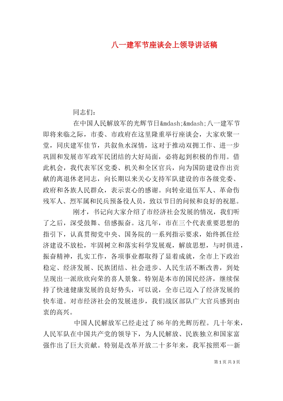 八一建军节座谈会上领导讲话稿（十）_第1页