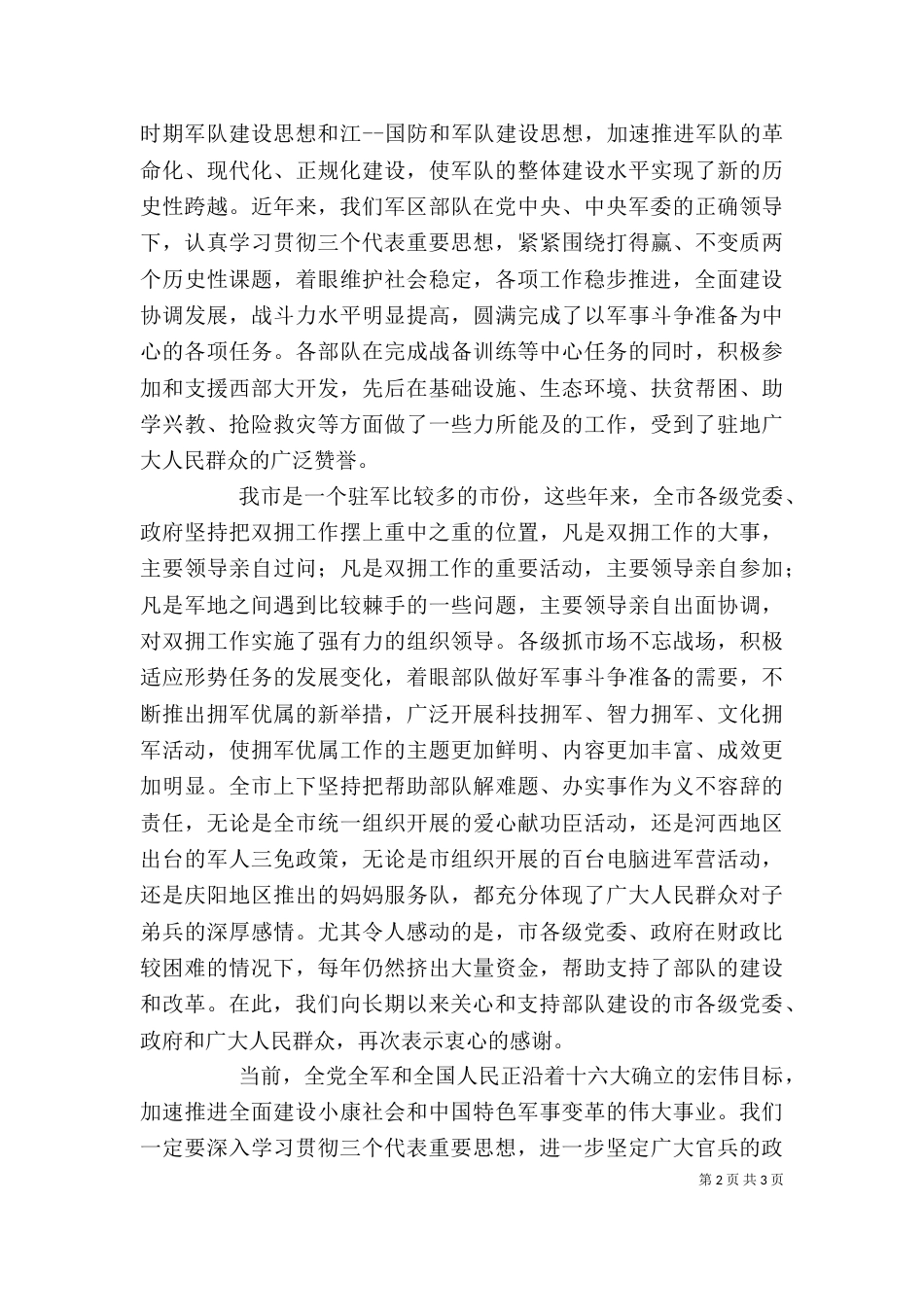 八一建军节座谈会上领导讲话稿（十）_第2页