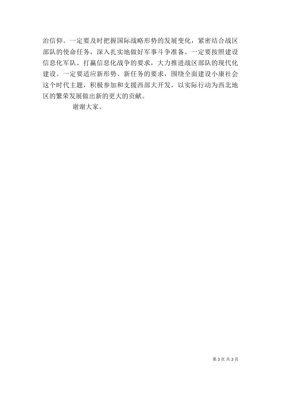 八一建军节座谈会上领导讲话稿（十）_第3页