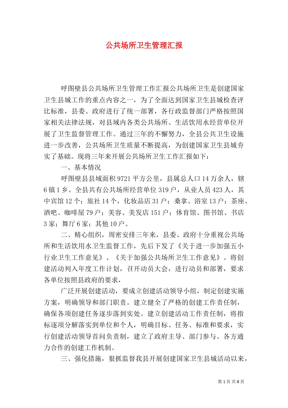 公共场所卫生管理汇报_第1页