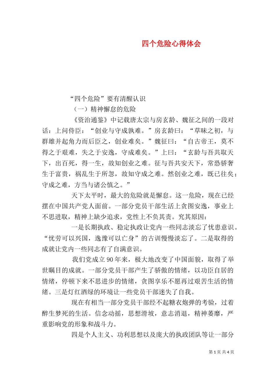 四个危险心得体会（二）_第1页