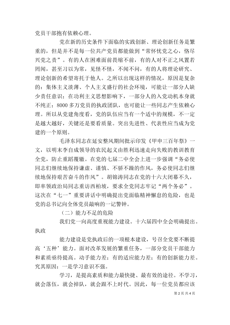 四个危险心得体会（二）_第2页