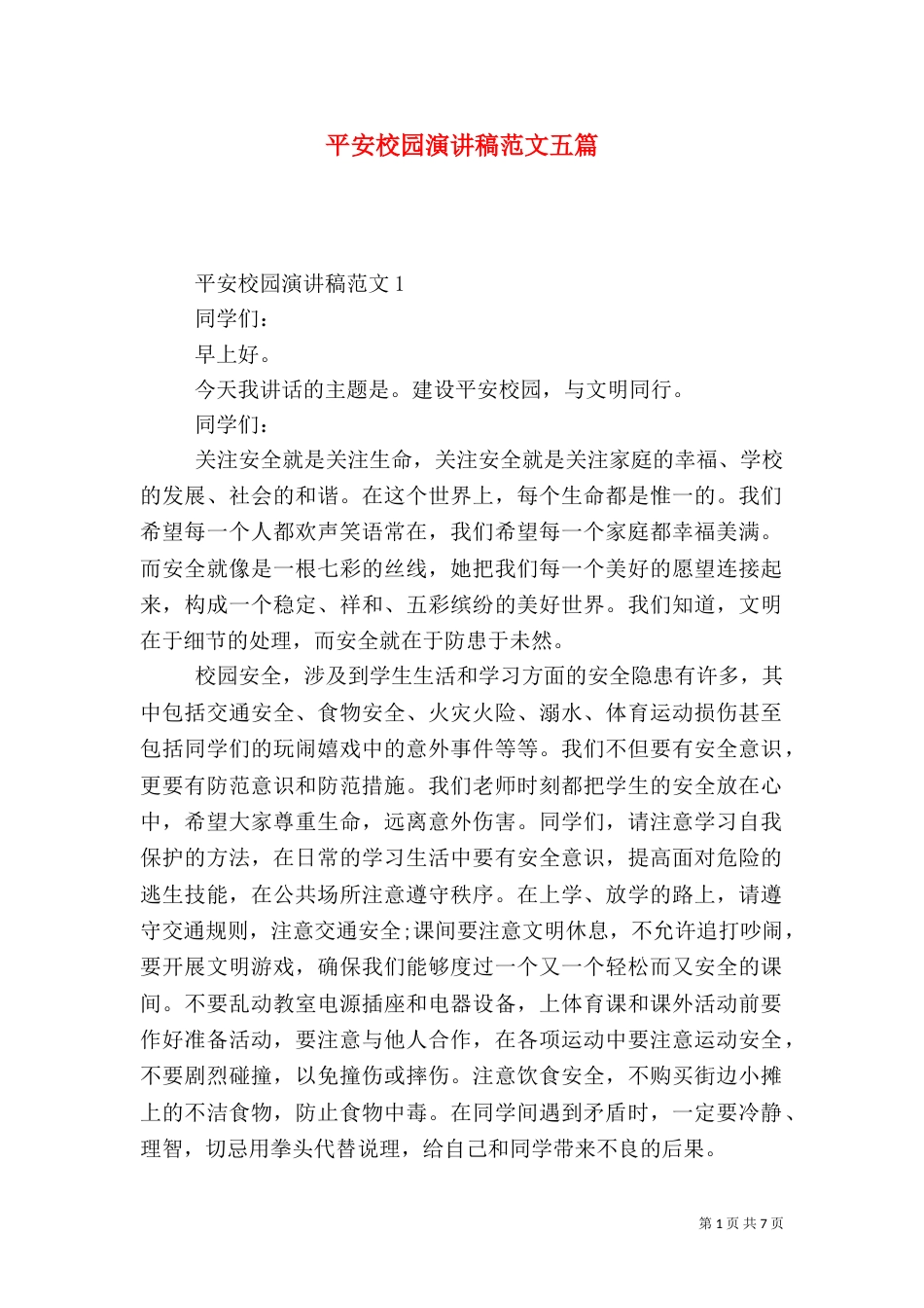 平安校园演讲稿范文五篇_第1页