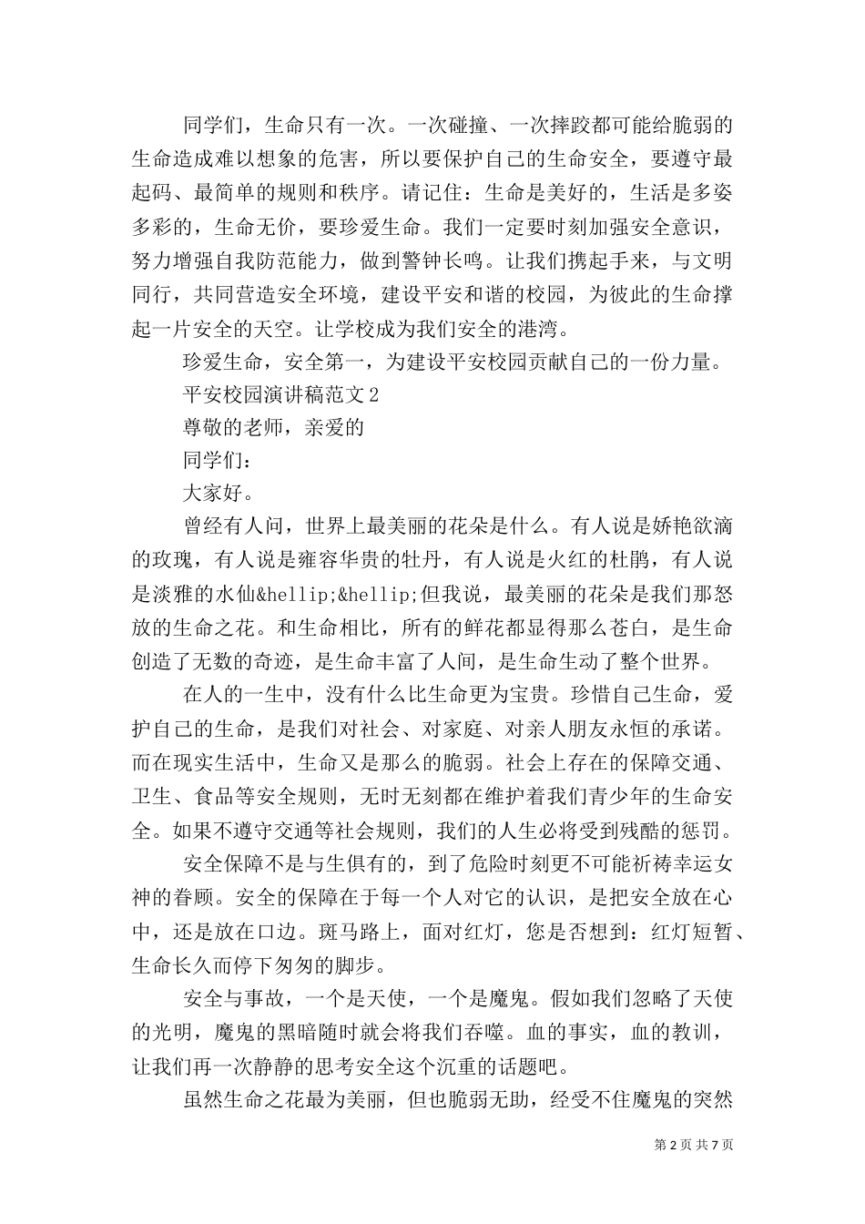 平安校园演讲稿范文五篇_第2页