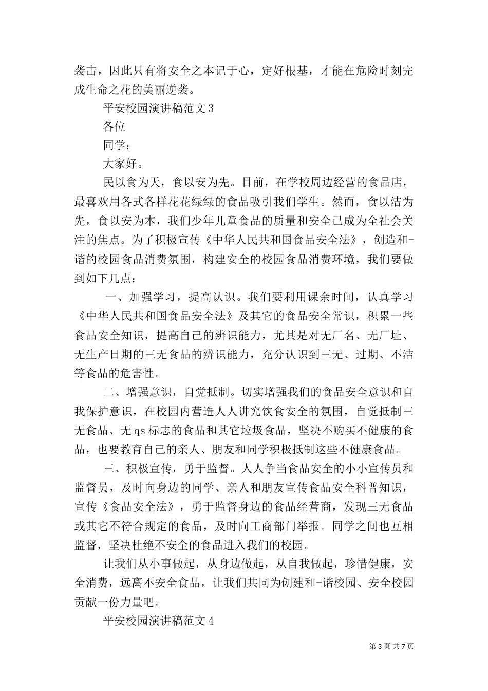平安校园演讲稿范文五篇_第3页