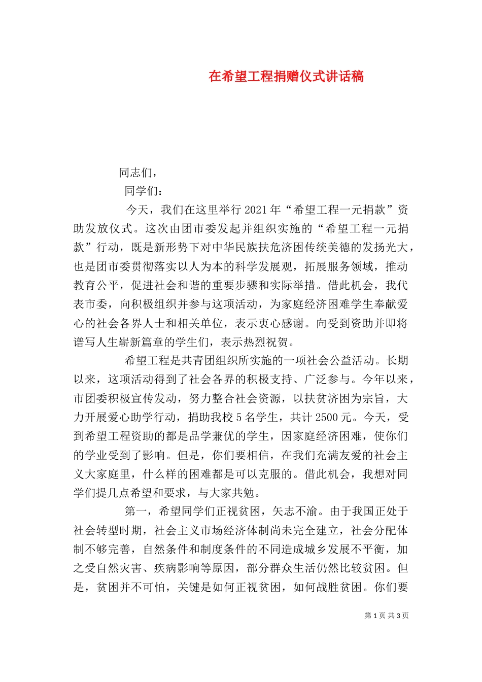 在希望工程捐赠仪式讲话稿（一）_第1页