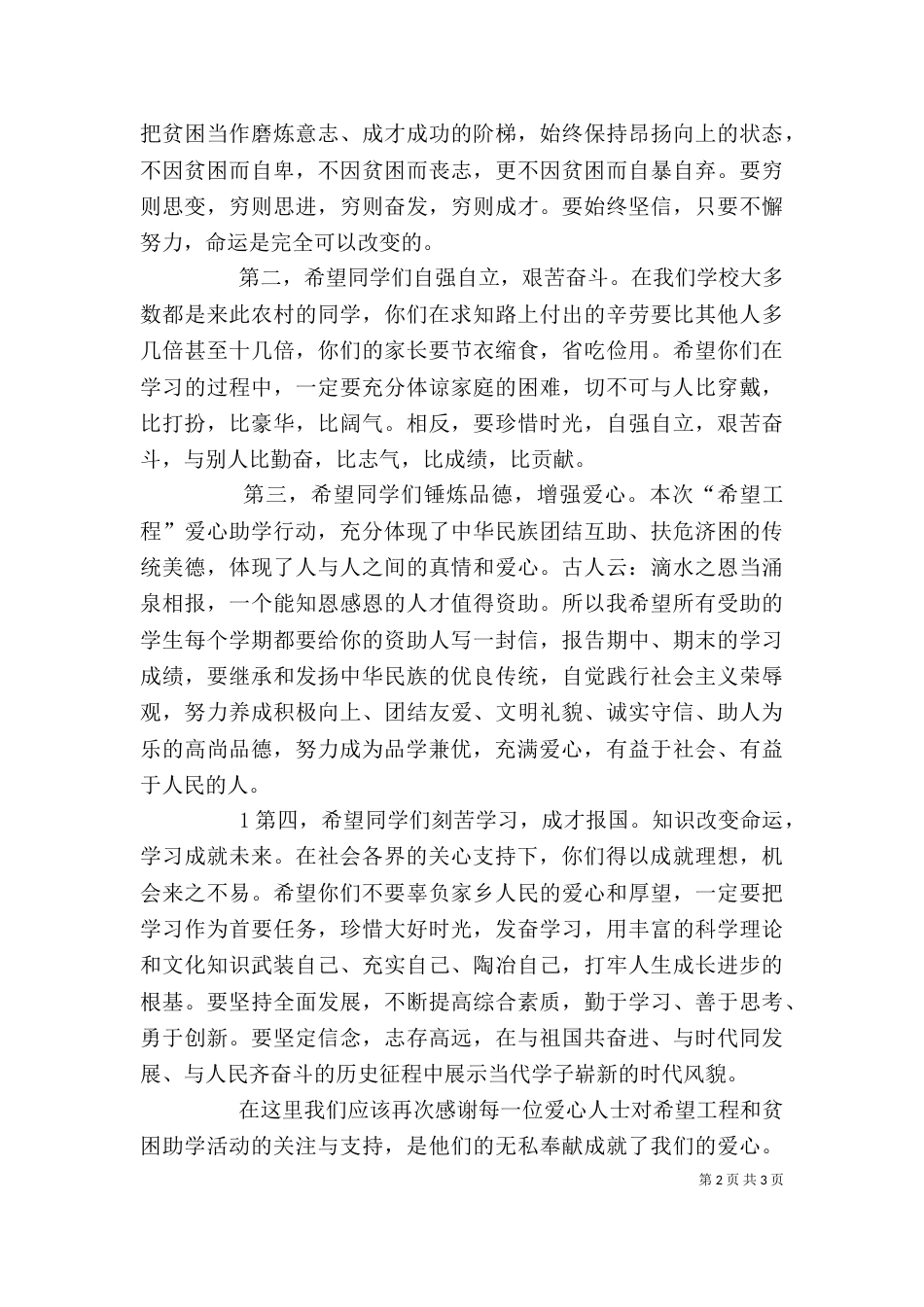 在希望工程捐赠仪式讲话稿（一）_第2页