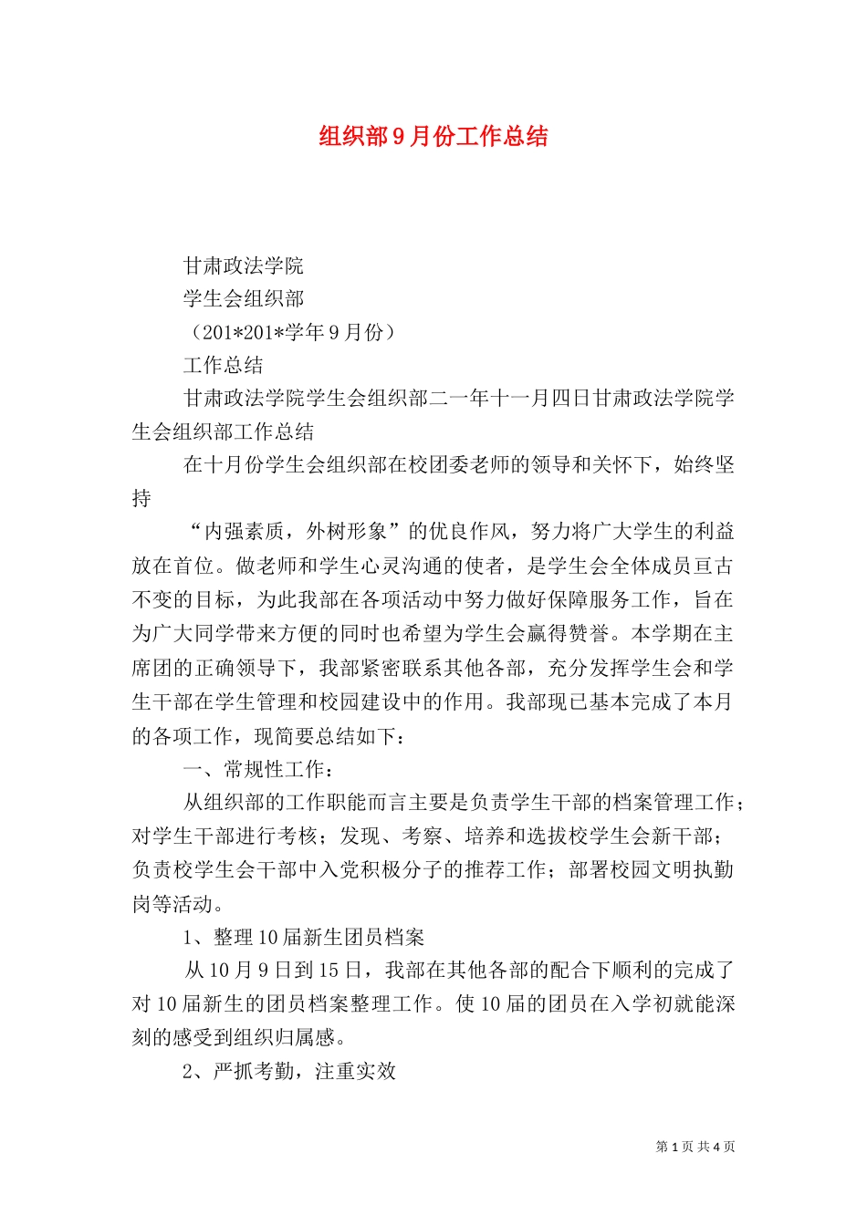 组织部9月份工作总结（一）_第1页