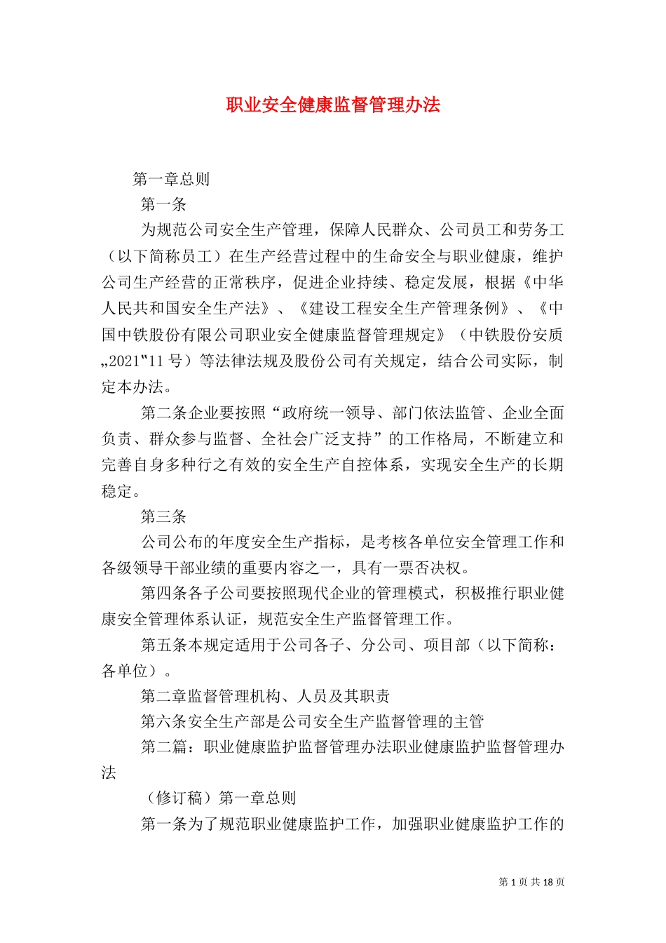 职业安全健康监督管理办法_第1页