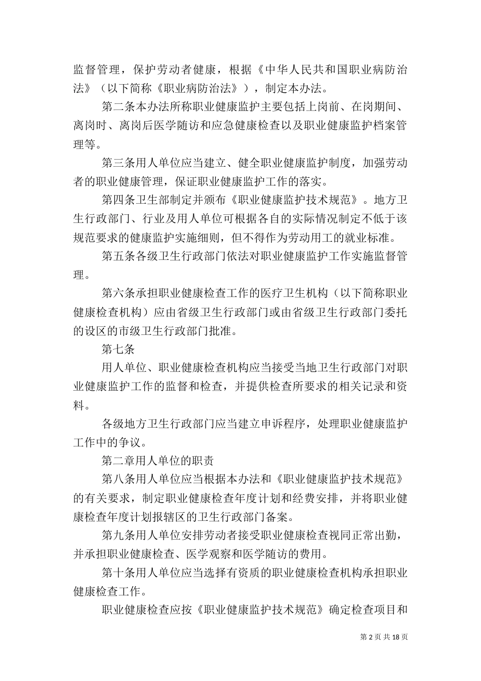 职业安全健康监督管理办法_第2页