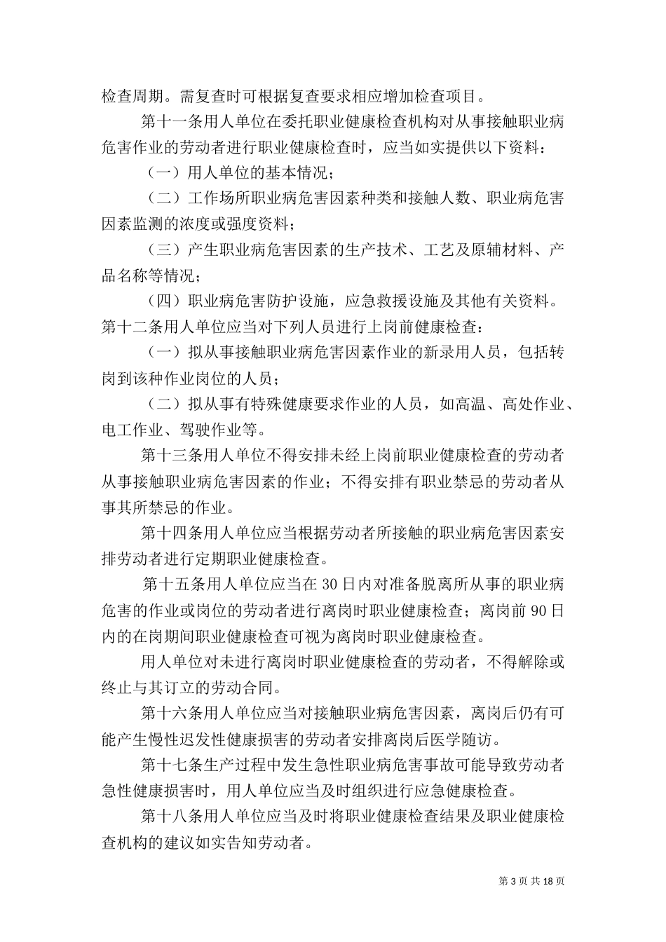 职业安全健康监督管理办法_第3页