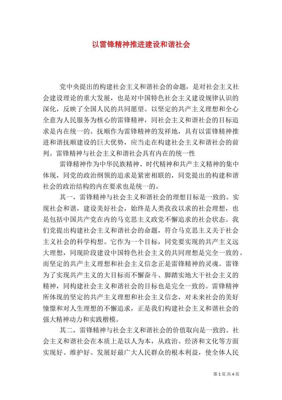 以雷锋精神推进建设和谐社会_第1页