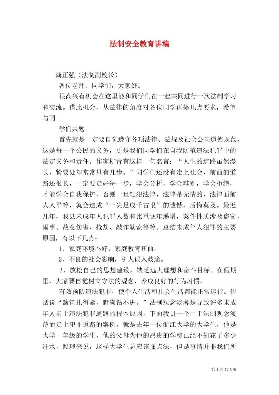 法制安全教育讲稿（十）_第1页