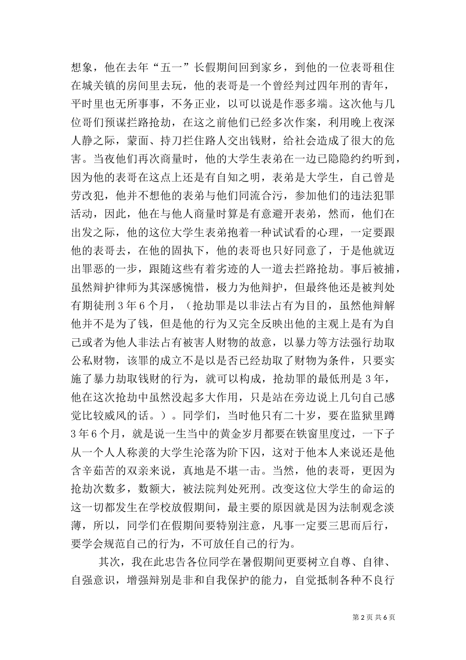法制安全教育讲稿（十）_第2页