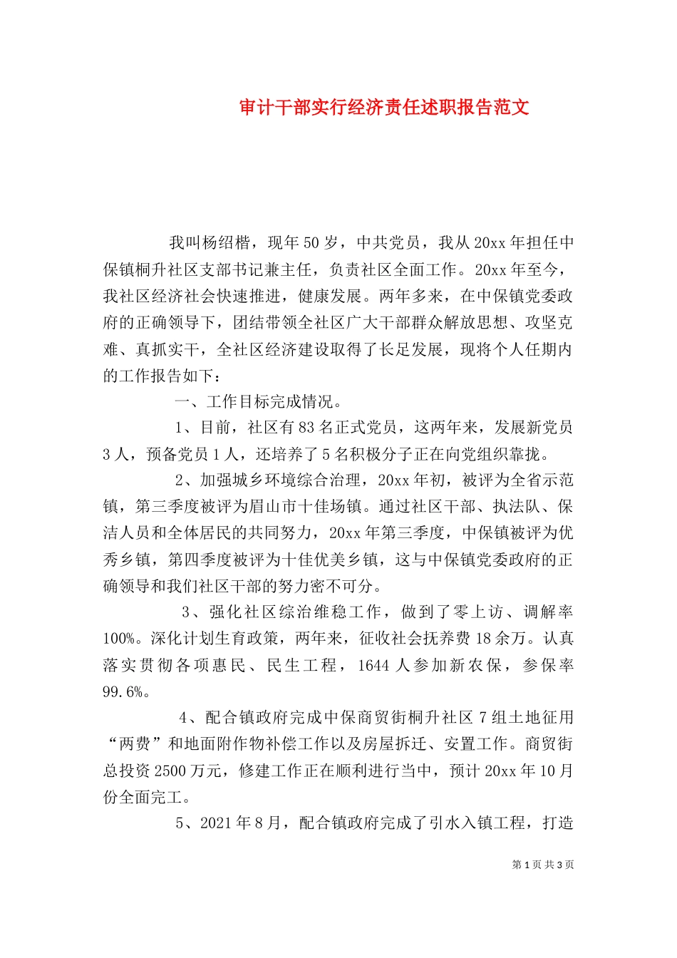 审计干部实行经济责任述职报告范文_第1页