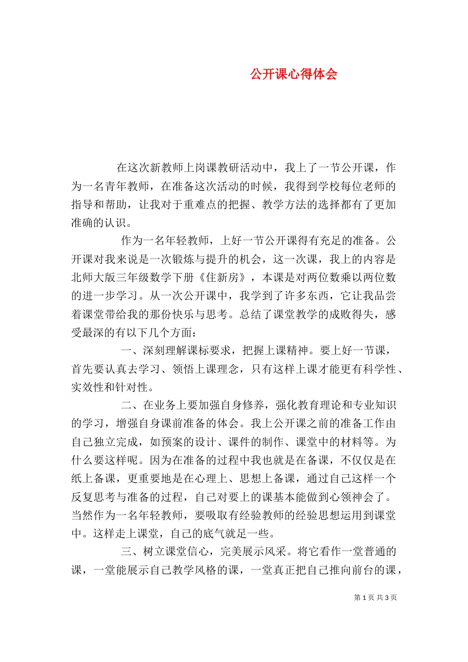 公开课心得体会（三）_第1页