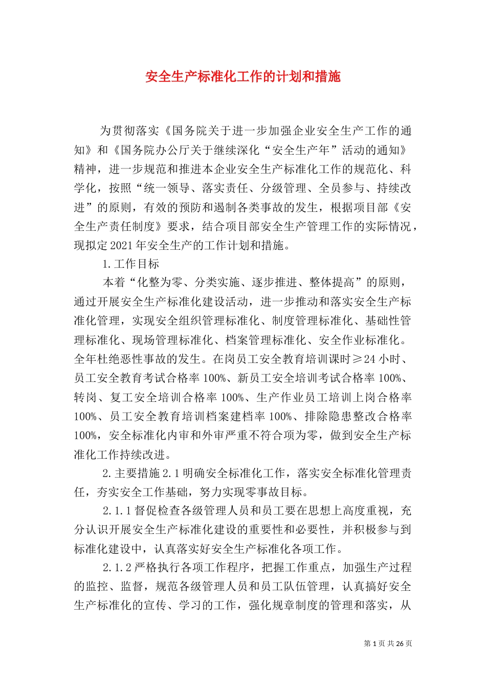 安全生产标准化工作的计划和措施_第1页