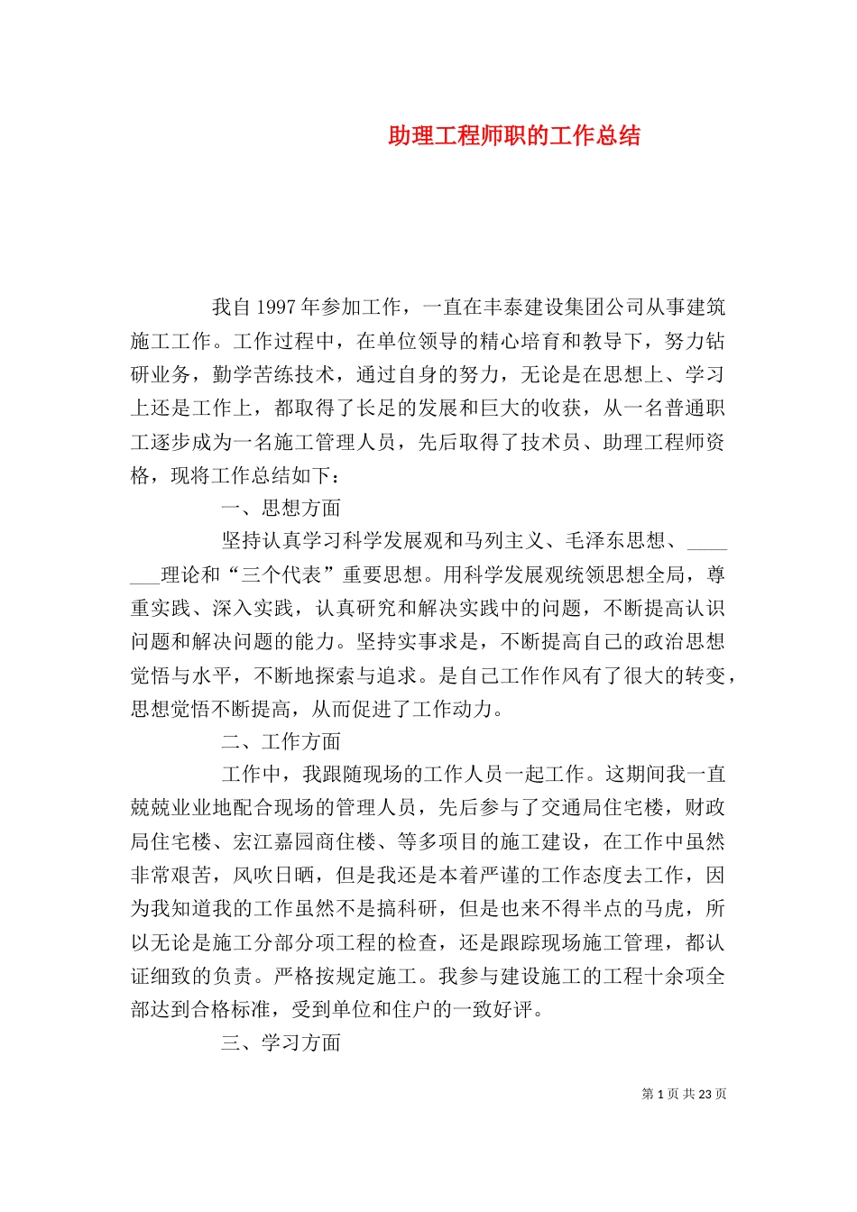 助理工程师职的工作总结_第1页