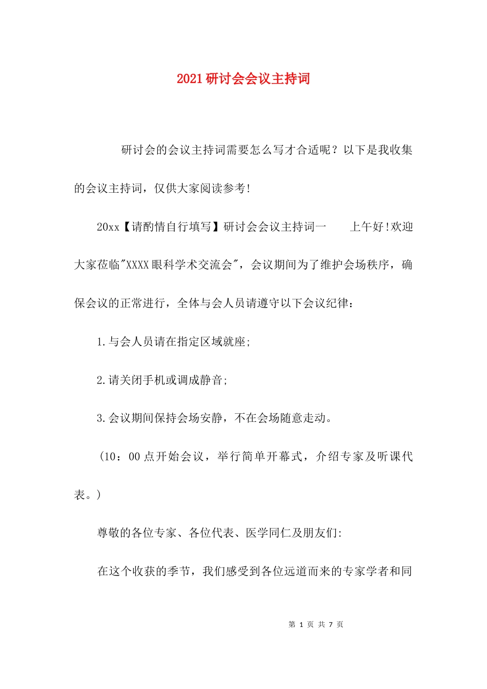 （精选）2021研讨会会议主持词_第1页