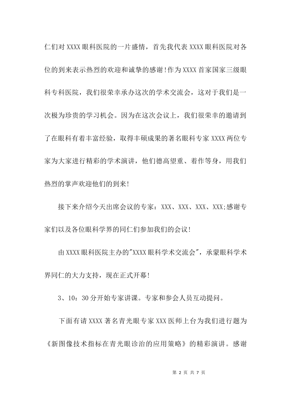 （精选）2021研讨会会议主持词_第2页