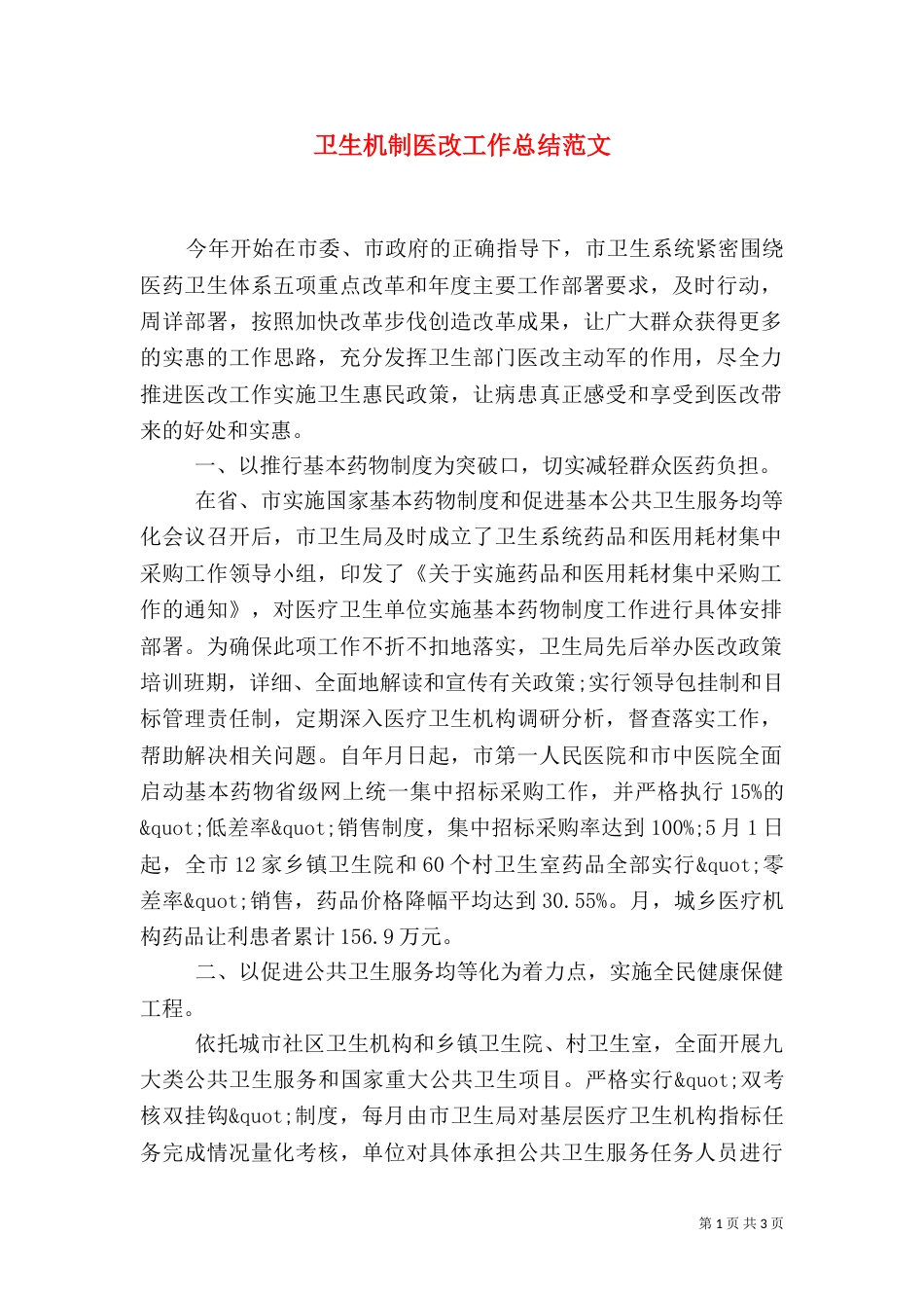 卫生机制医改工作总结范文_第1页
