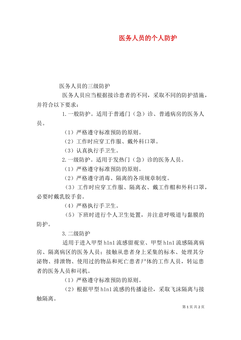 医务人员的个人防护（一）_第1页