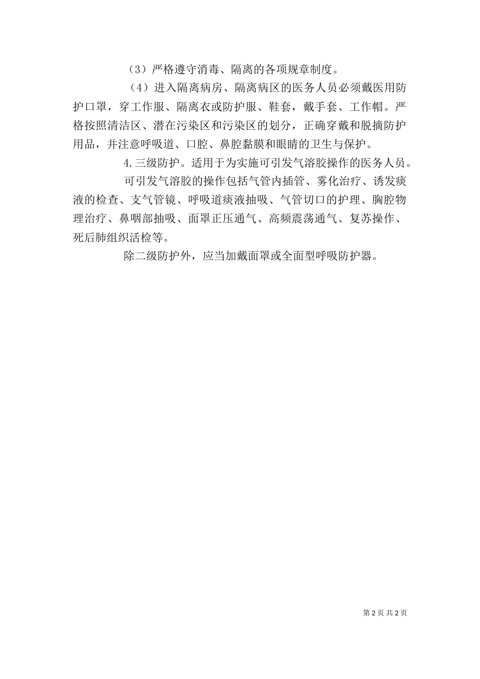 医务人员的个人防护（一）_第2页