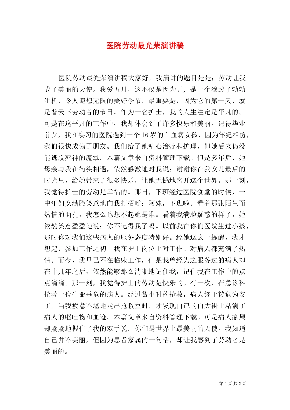 医院劳动最光荣演讲稿_第1页