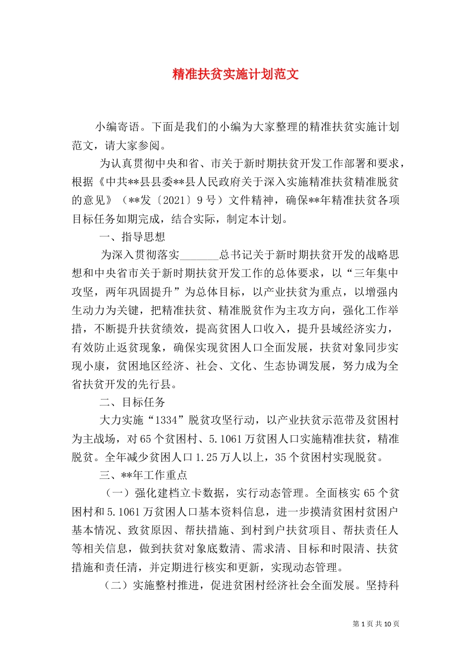 精准扶贫实施计划范文_第1页