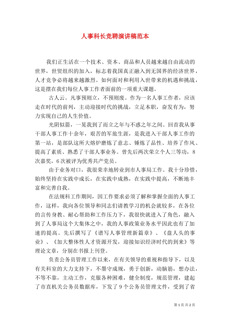 人事科长竞聘演讲稿范本_第1页