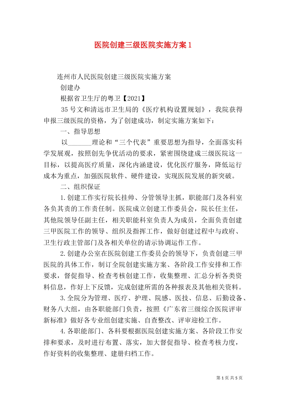 医院创建三级医院实施方案3_第1页